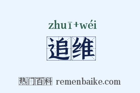 追维是什么意思的图片